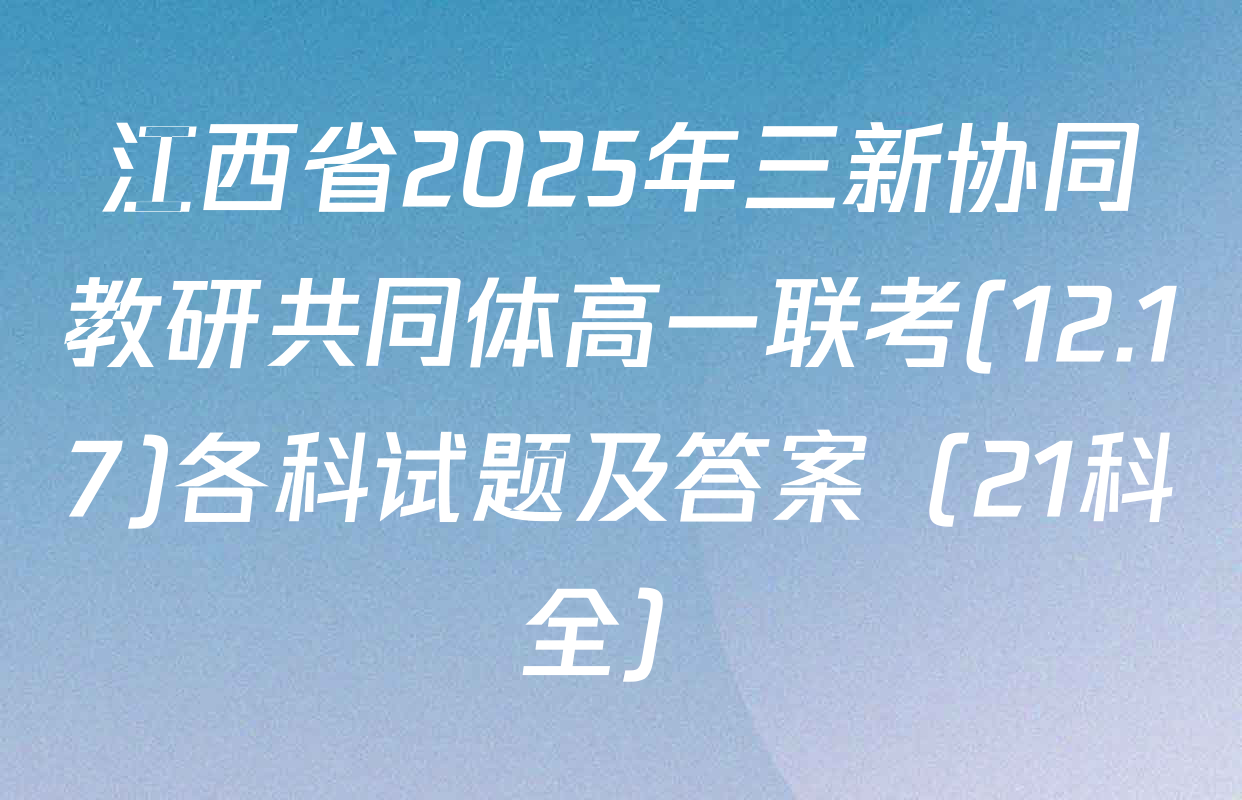 江西省2025年三新协同教研共同体高一联考(12.17)各科试题及答案（21科全）