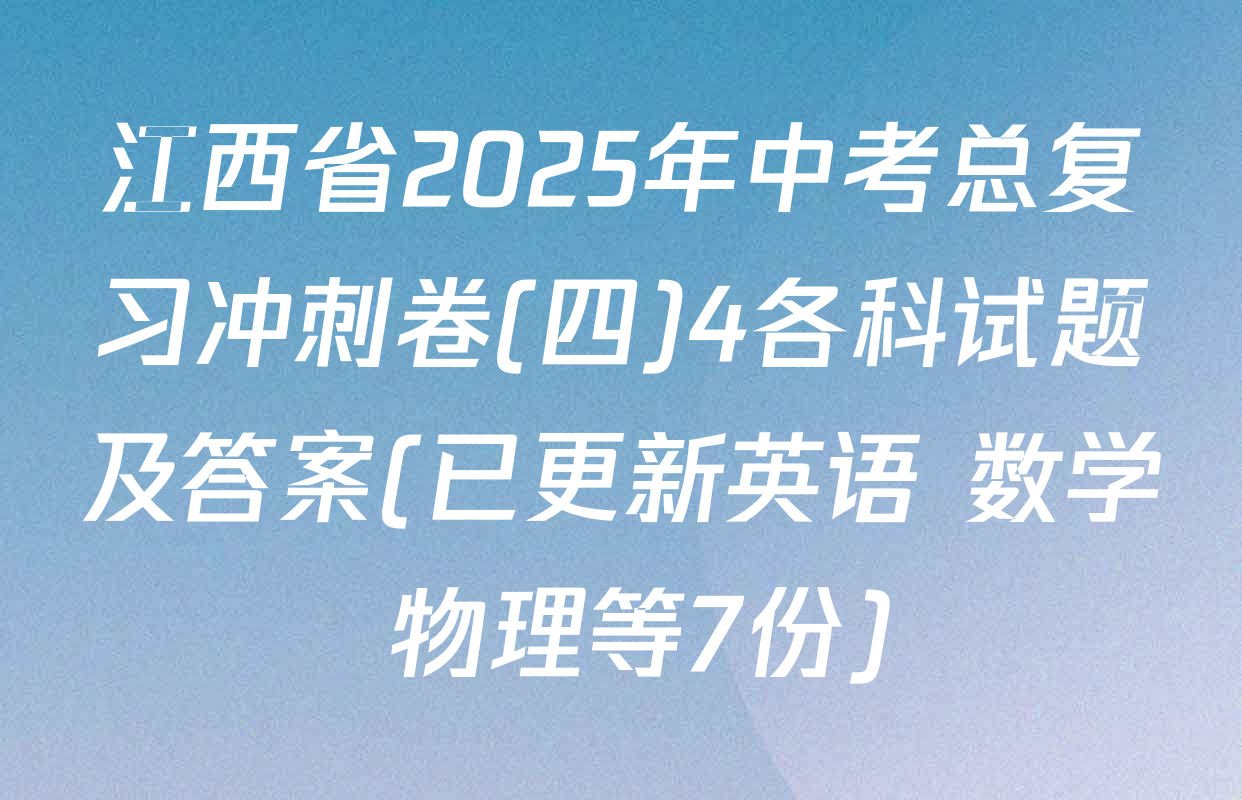 江西省2025年中考总复习冲刺卷(四)4各科试题及答案(已更新英语 数学 物理等7份)