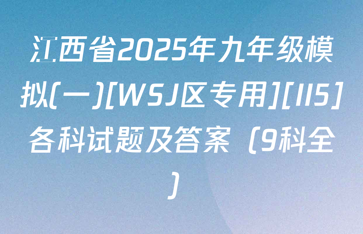 江西省2025年九年级模拟(一)[WSJ区专用][II5]各科试题及答案（9科全）
