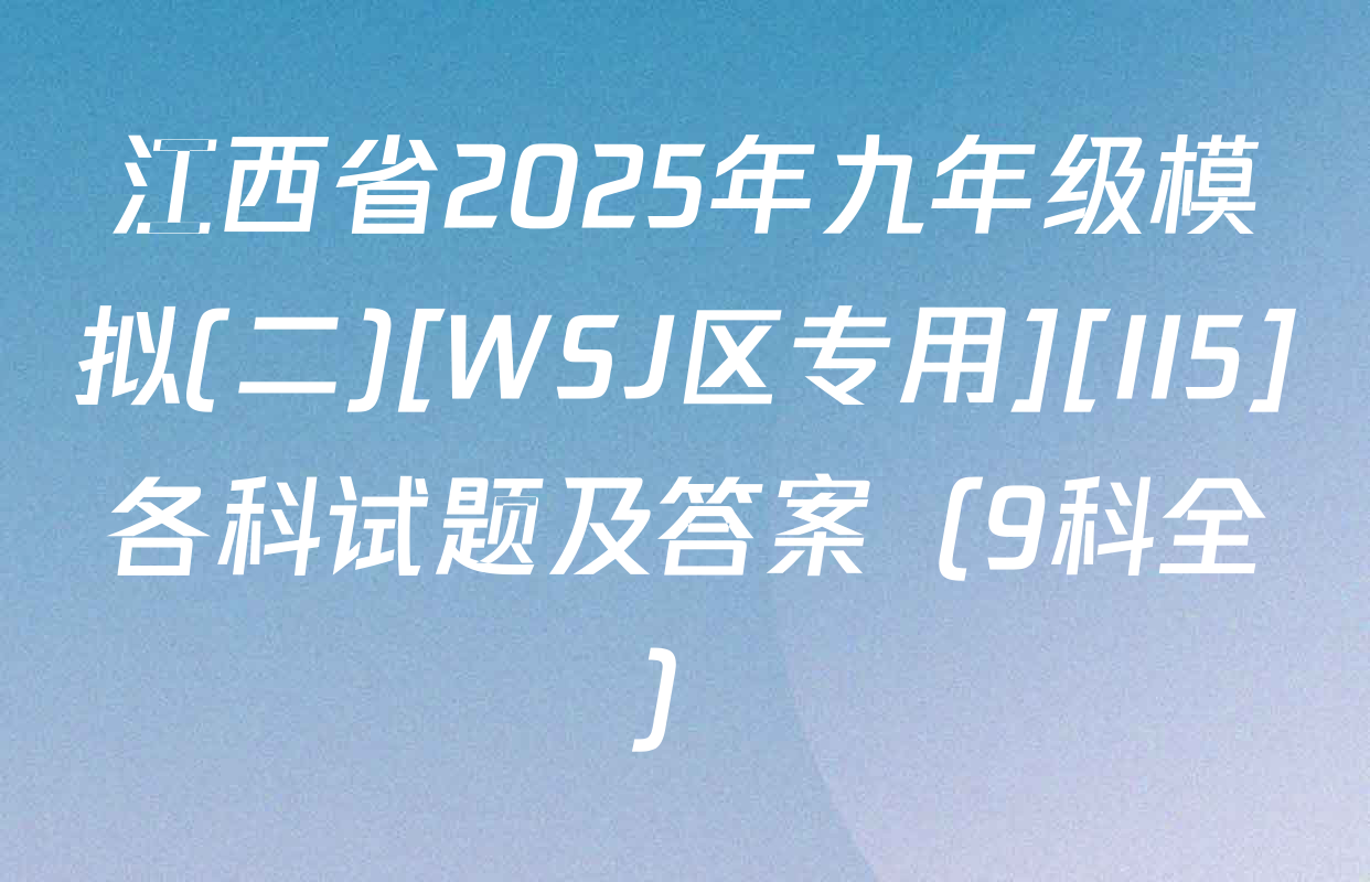 江西省2025年九年级模拟(二)[WSJ区专用][II5]各科试题及答案（9科全）