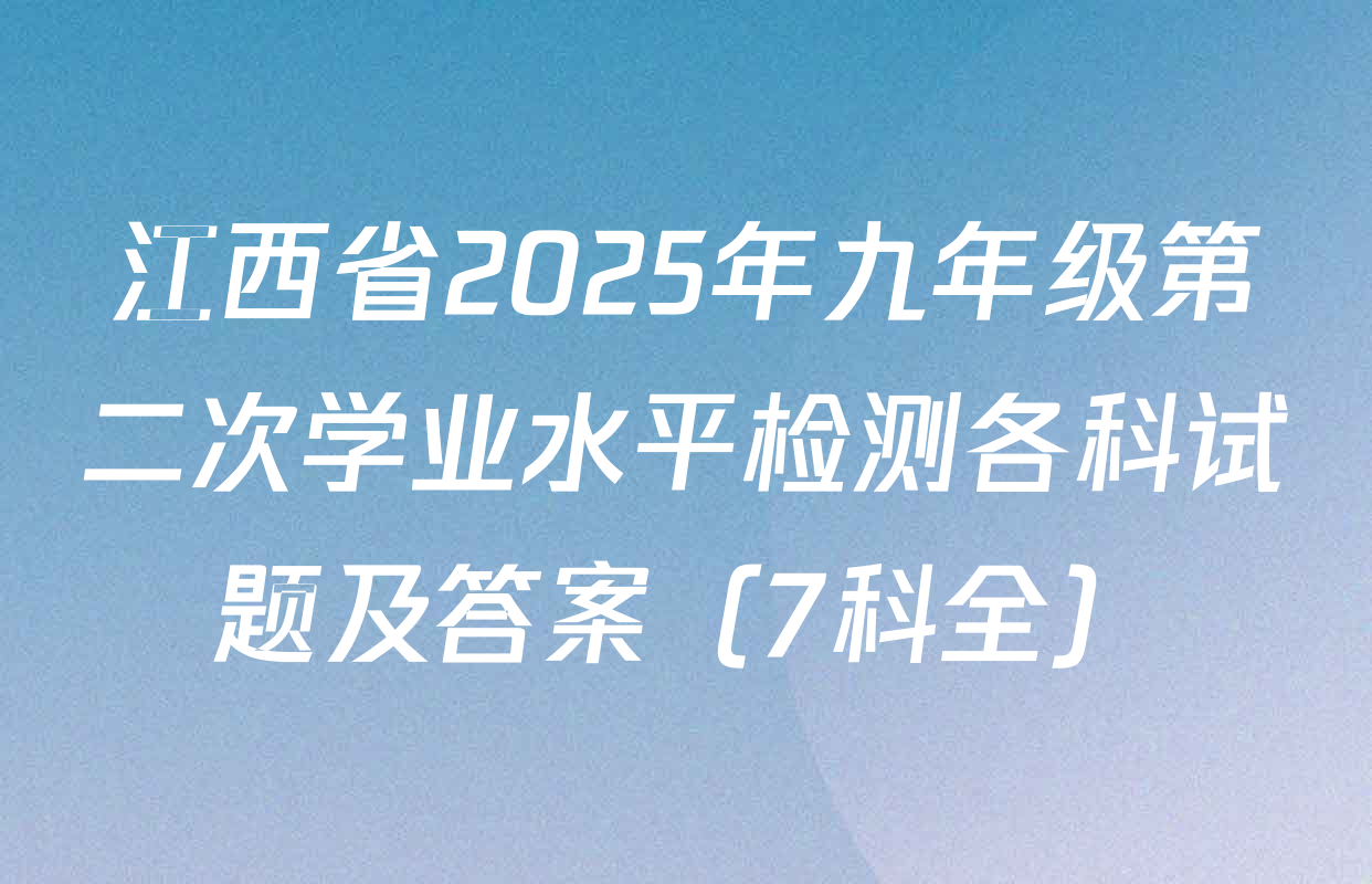 江西省2025年九年级第二次学业水平检测各科试题及答案（7科全）