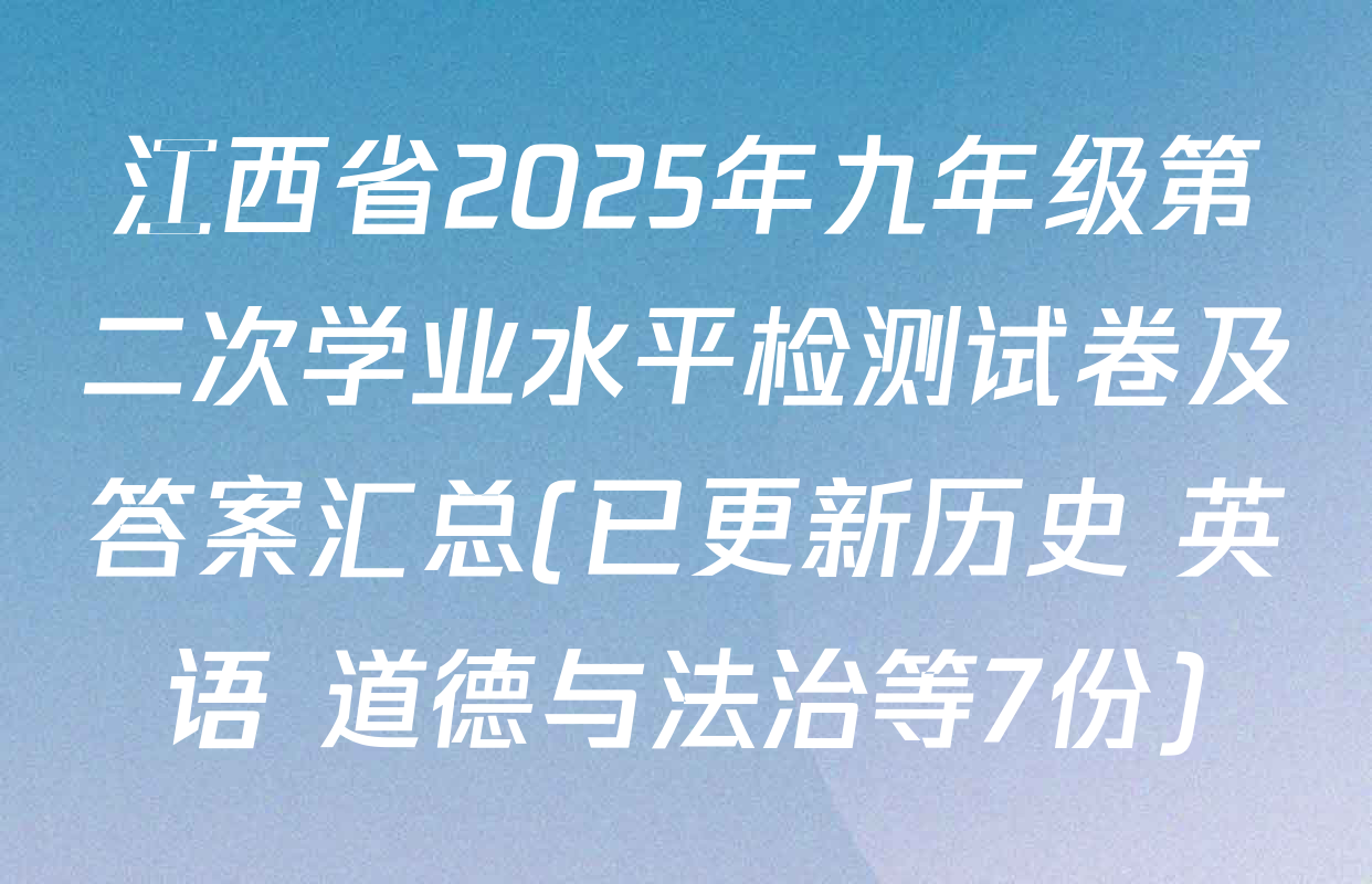 江西省2025年九年级第二次学业水平检测试卷及答案汇总(已更新历史 英语 道德与法治等7份)