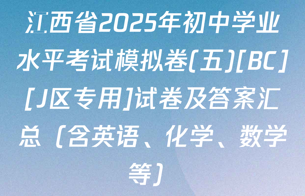 江西省2025年初中学业水平考试模拟卷(五)[BC][J区专用]试卷及答案汇总（含英语、化学、数学等）