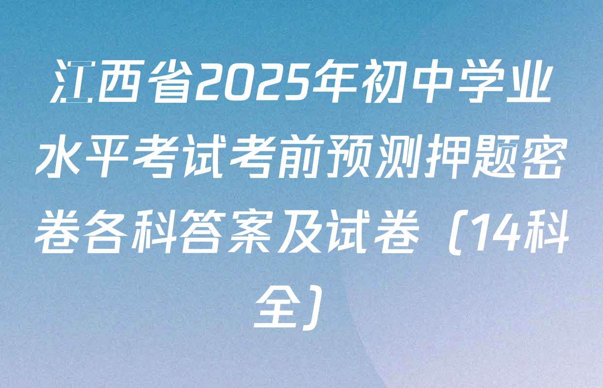 江西省2025年初中学业水平考试考前预测押题密卷各科答案及试卷（14科全）