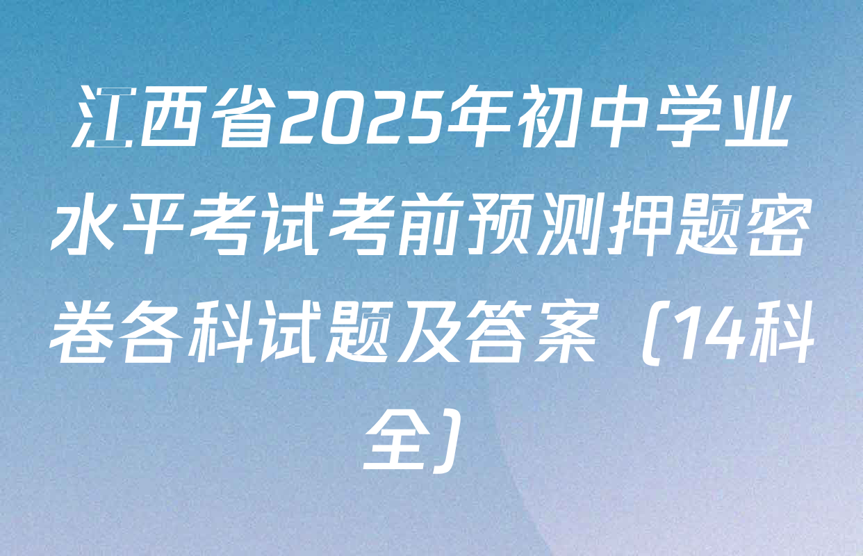 江西省2025年初中学业水平考试考前预测押题密卷各科试题及答案（14科全）