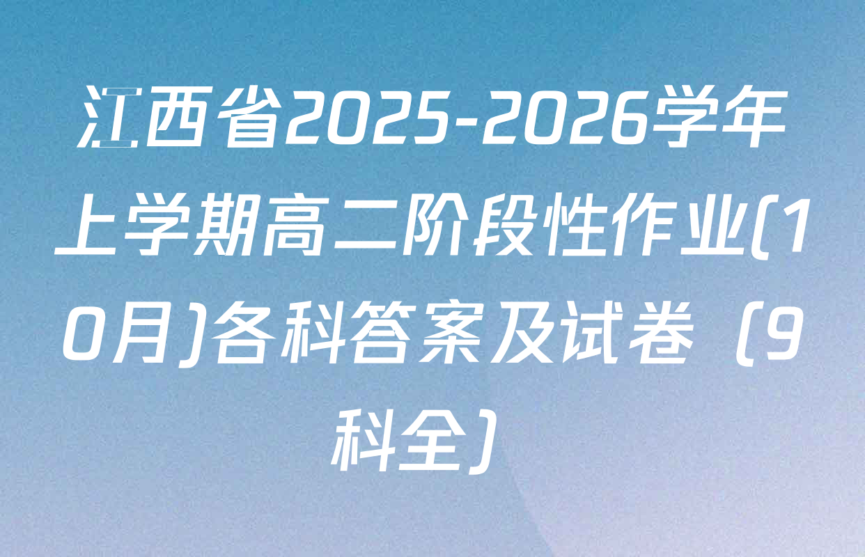 江西省2025-2026学年上学期高二阶段性作业(10月)各科答案及试卷（9科全）