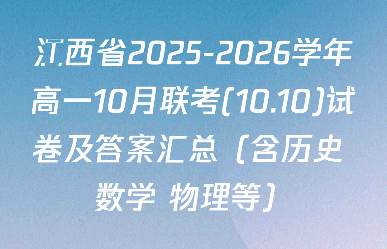 江西省2025-2026学年高一10月联考(10.10)试卷及答案汇总（含历史 数学 物理等）