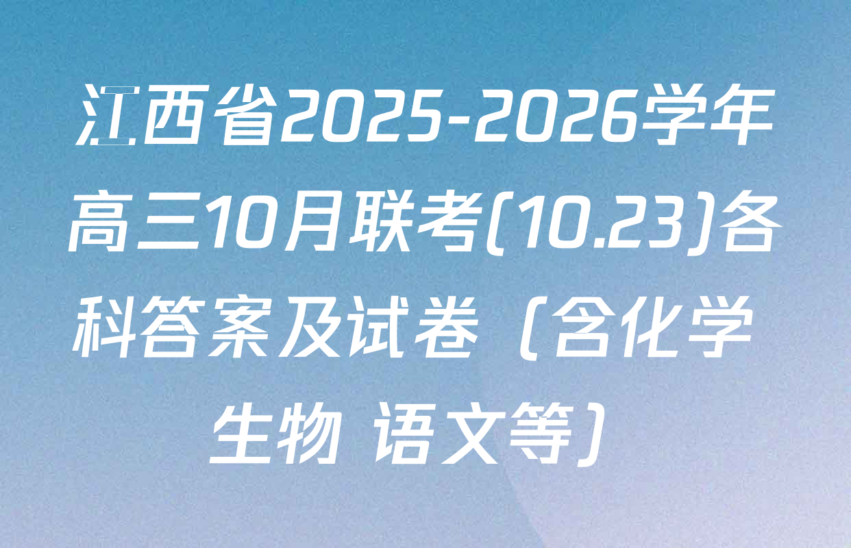 江西省2025-2026学年高三10月联考(10.23)各科答案及试卷（含化学 生物 语文等）