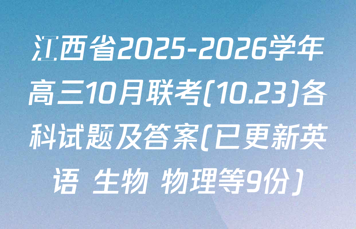 江西省2025-2026学年高三10月联考(10.23)各科试题及答案(已更新英语 生物 物理等9份)
