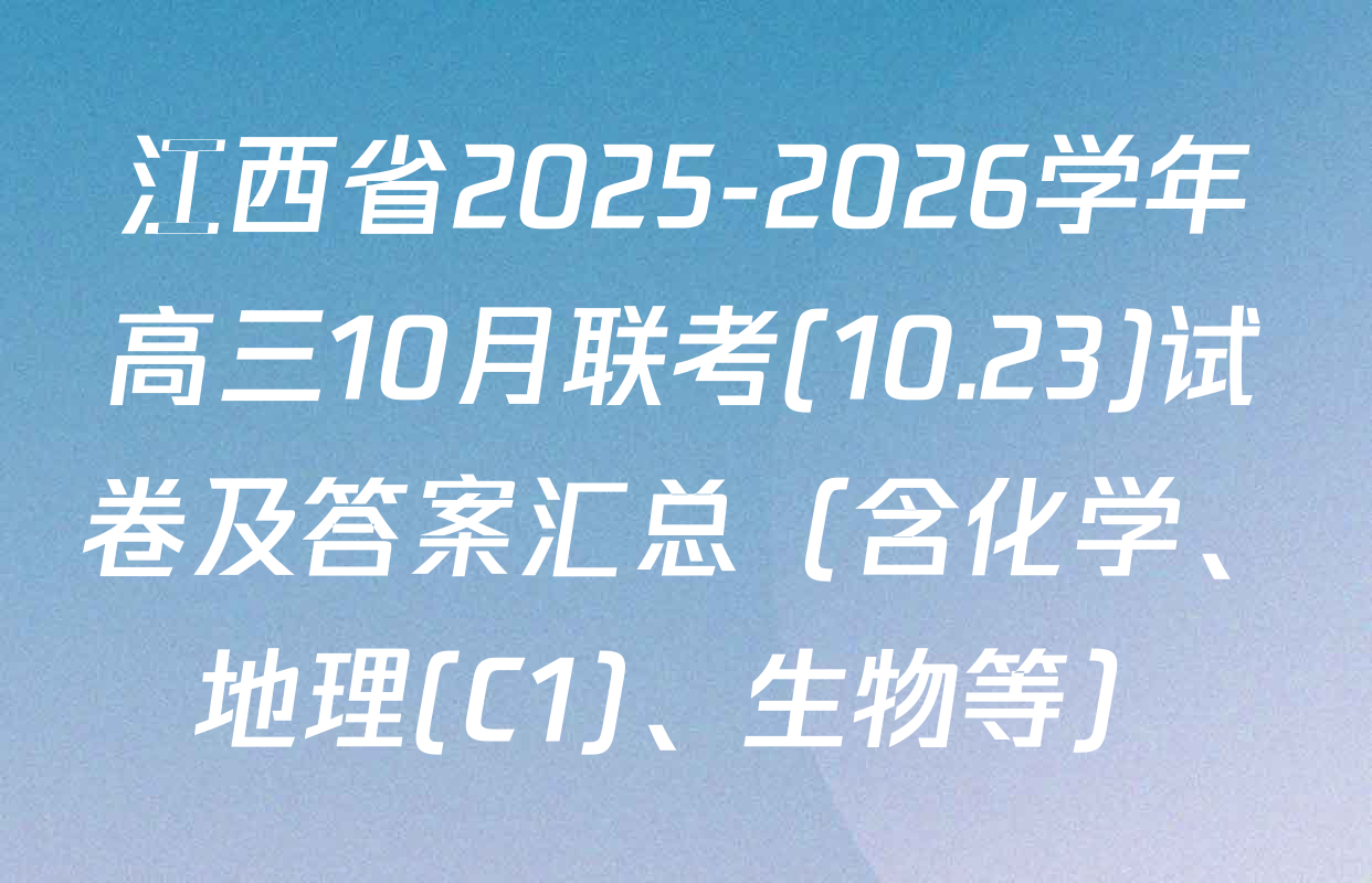 江西省2025-2026学年高三10月联考(10.23)试卷及答案汇总（含化学、地理(C1)、生物等）