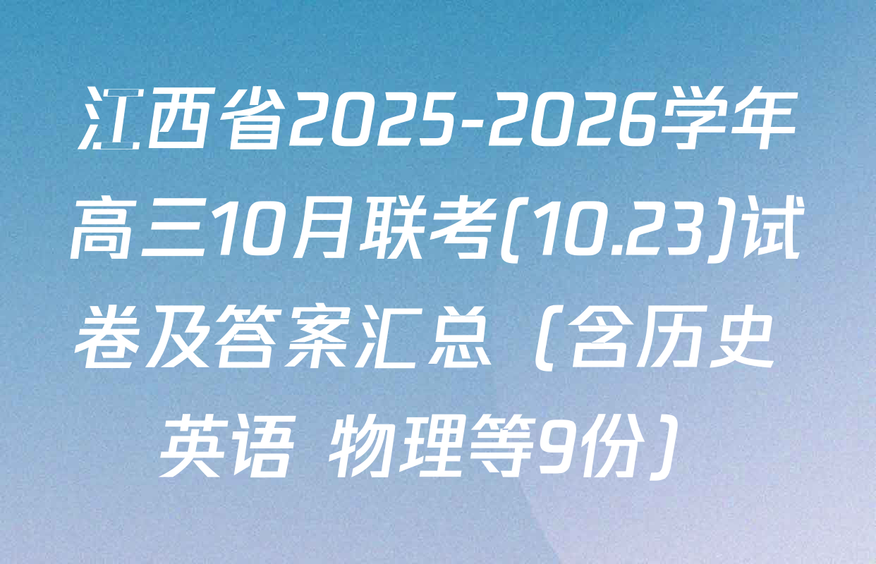 江西省2025-2026学年高三10月联考(10.23)试卷及答案汇总（含历史 英语 物理等9份）