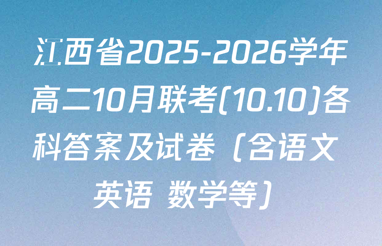 江西省2025-2026学年高二10月联考(10.10)各科答案及试卷（含语文 英语 数学等）