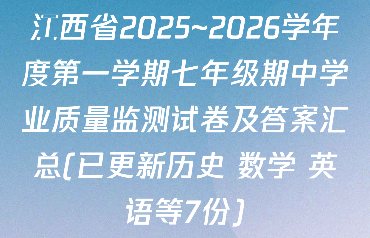 江西省2025~2026学年度第一学期七年级期中学业质量监测试卷及答案汇总(已更新历史 数学 英语等7份)