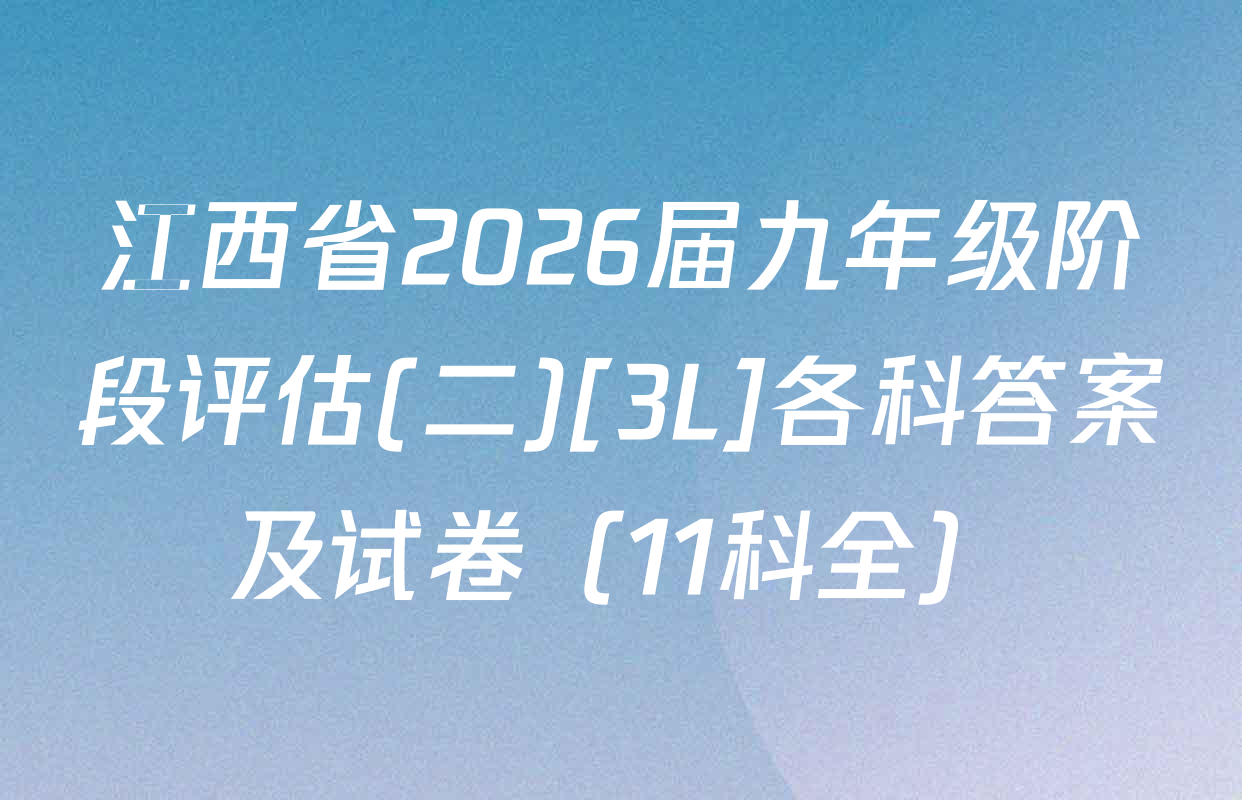 江西省2026届九年级阶段评估(二)[3L]各科答案及试卷（11科全）