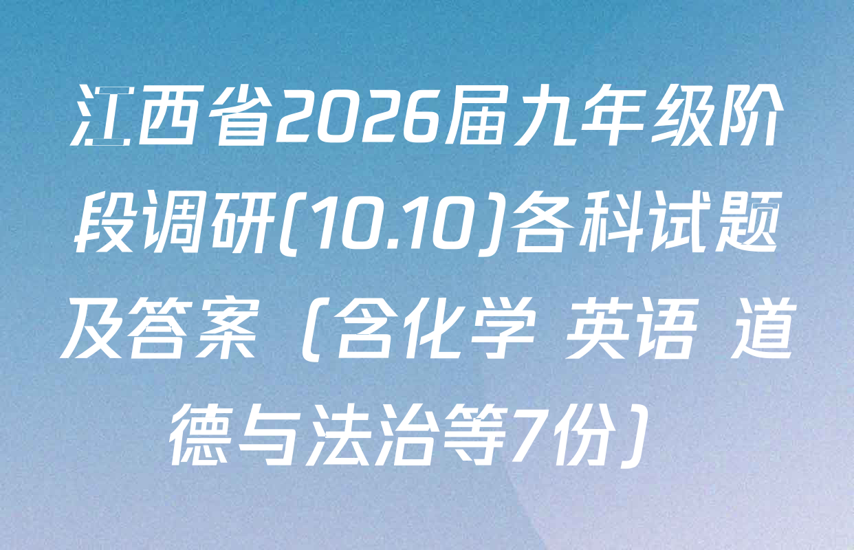 江西省2026届九年级阶段调研(10.10)各科试题及答案（含化学 英语 道德与法治等7份）