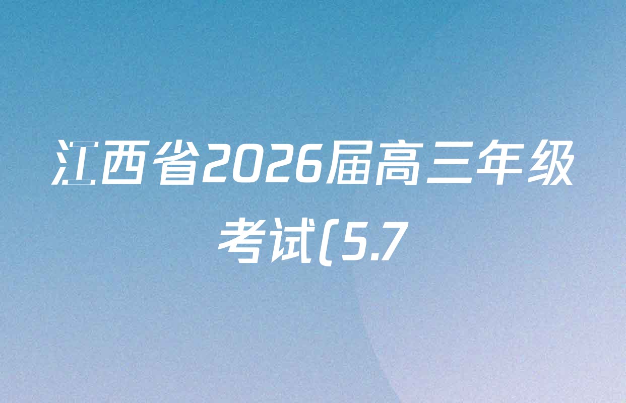 江西省2026届高三年级考试(5.7)(JX)各科答案及试卷: 含地理 数学 日语试卷解析 江西省2026届高三年级考试(5.7)(JX)各科答案及试卷: 含地理 数学 日语试卷解析