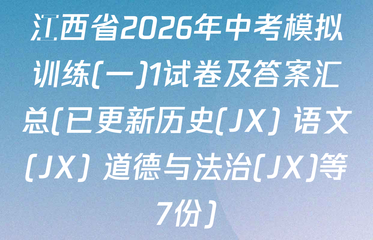 江西省2026年中考模拟训练(一)1试卷及答案汇总(已更新历史(JX) 语文(JX) 道德与法治(JX)等7份)