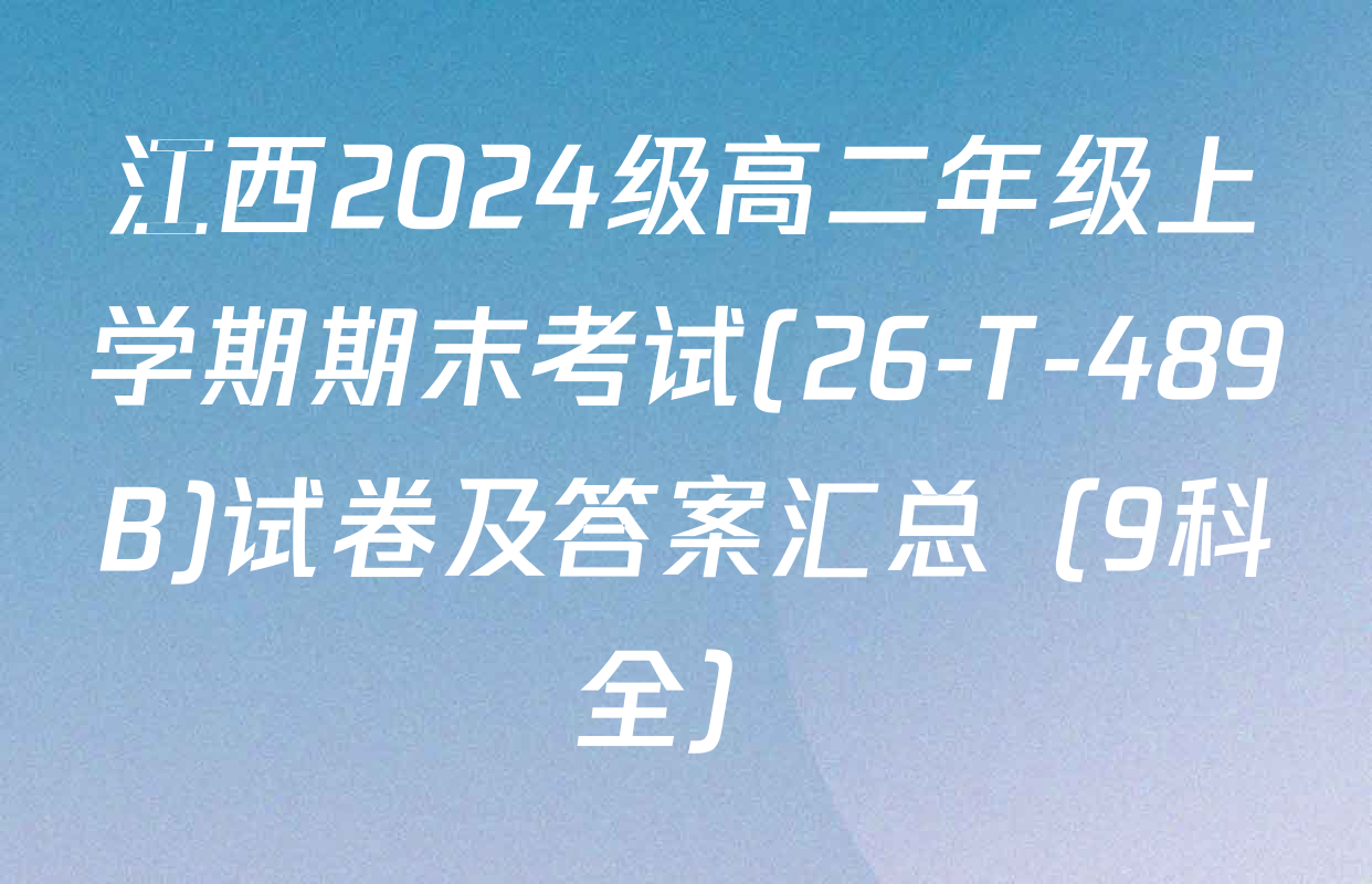江西2024级高二年级上学期期末考试(26-T-489B)试卷及答案汇总（9科全）