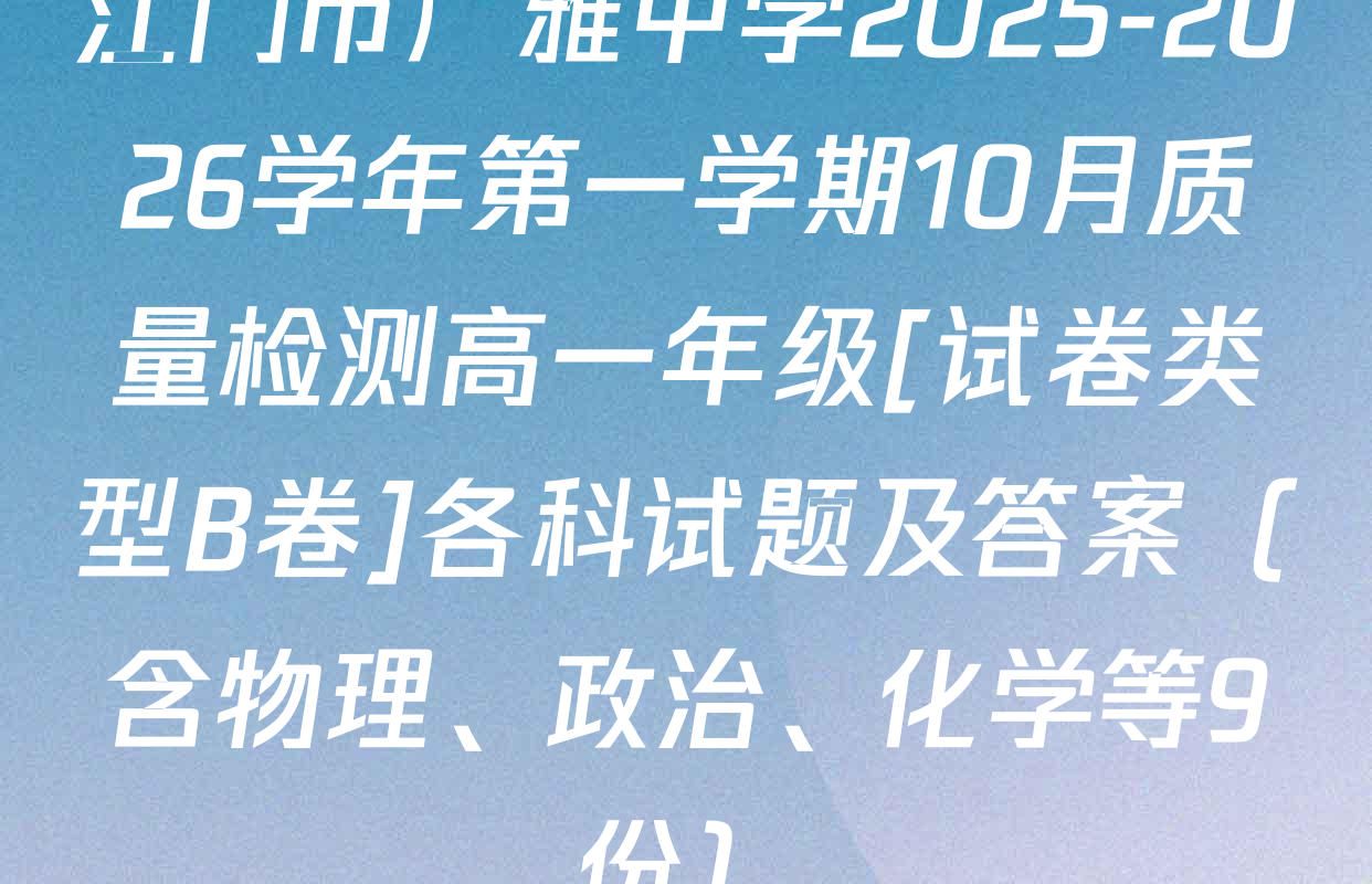 江门市广雅中学2025-2026学年第一学期10月质量检测高一年级[试卷类型B卷]各科试题及答案（含物理、政治、化学等9份）