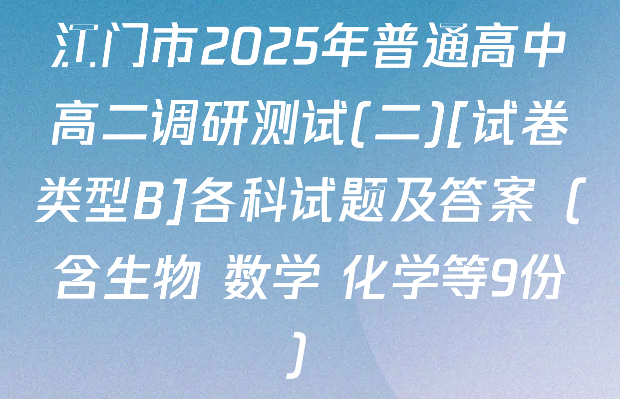 江门市2025年普通高中高二调研测试(二)[试卷类型B]各科试题及答案（含生物 数学 化学等9份）