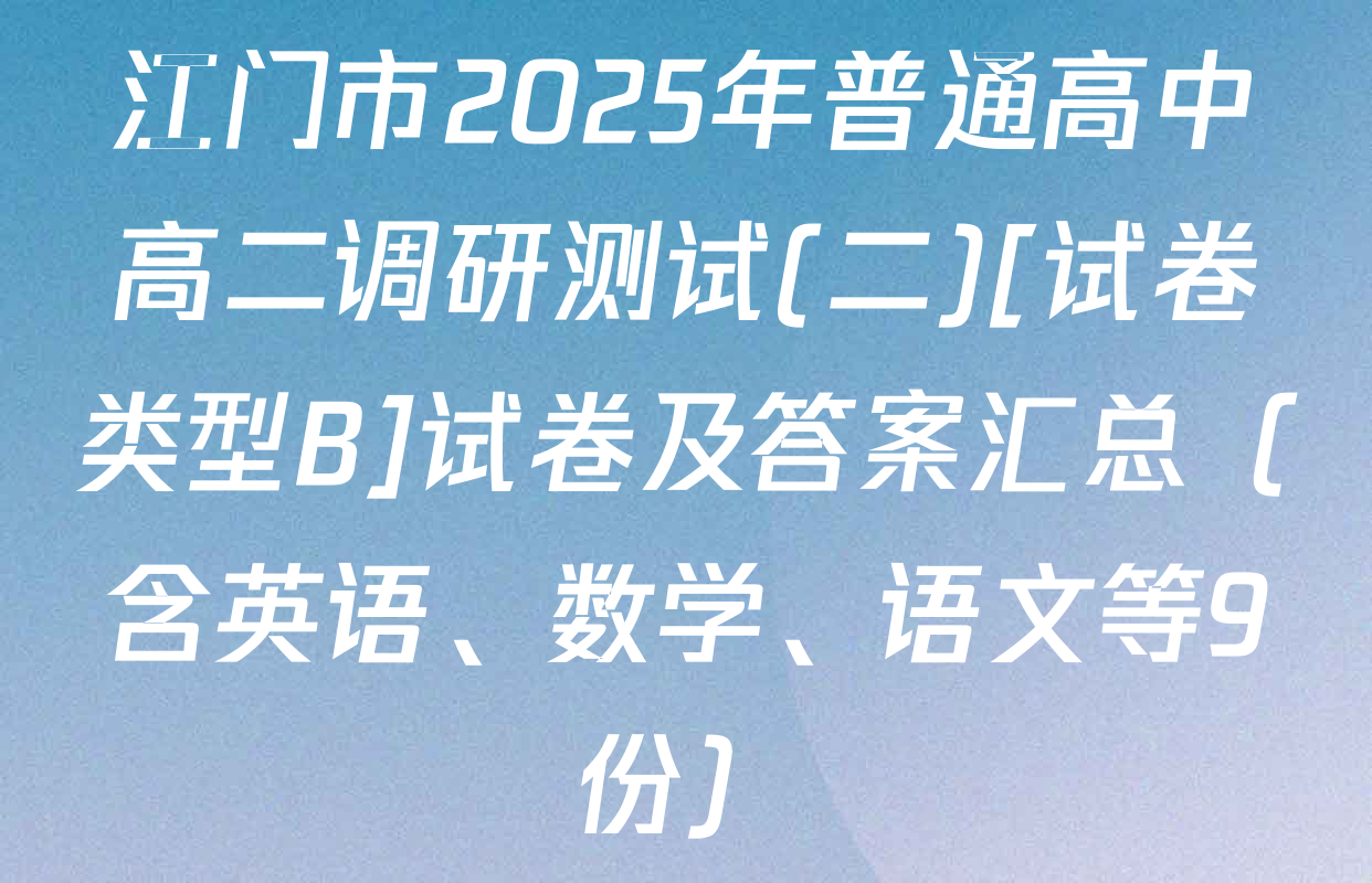 江门市2025年普通高中高二调研测试(二)[试卷类型B]试卷及答案汇总（含英语、数学、语文等9份）
