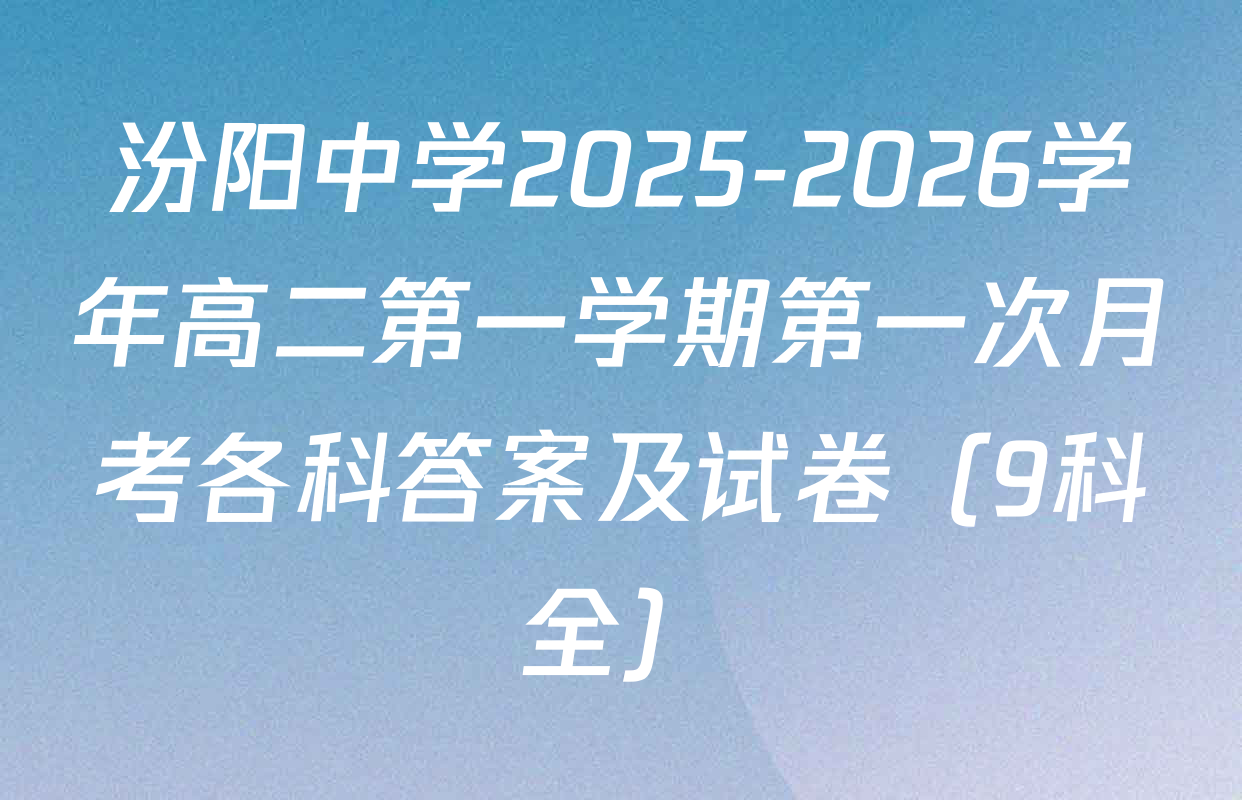 汾阳中学2025-2026学年高二第一学期第一次月考各科答案及试卷（9科全）
