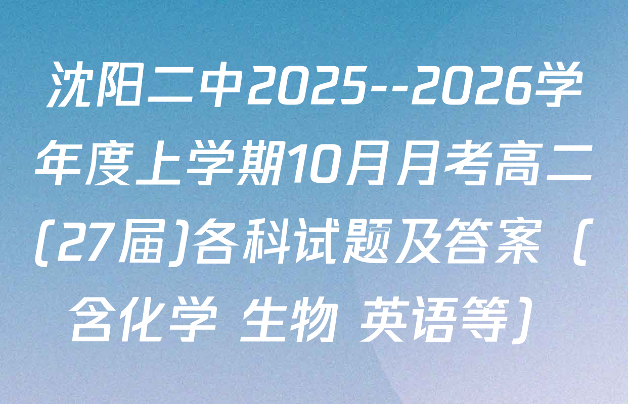 沈阳二中2025--2026学年度上学期10月月考高二(27届)各科试题及答案（含化学 生物 英语等）