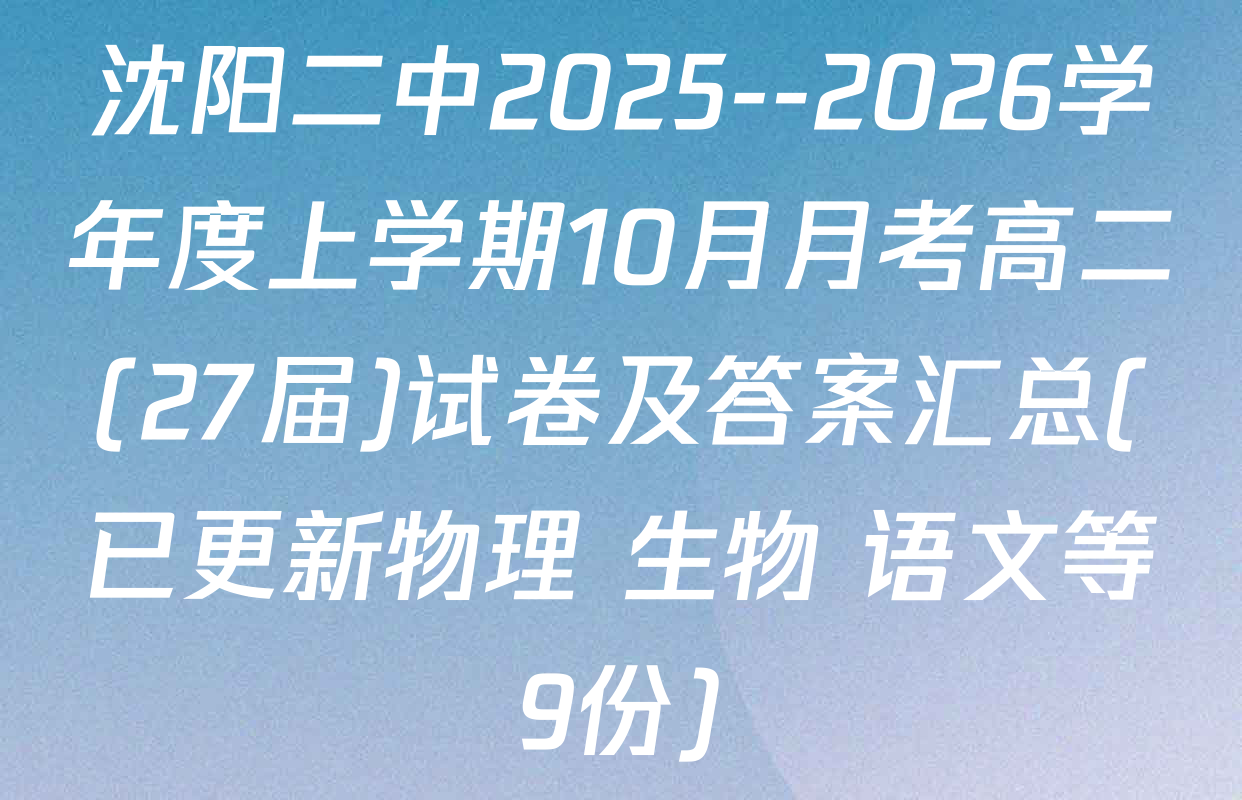 沈阳二中2025--2026学年度上学期10月月考高二(27届)试卷及答案汇总(已更新物理 生物 语文等9份)