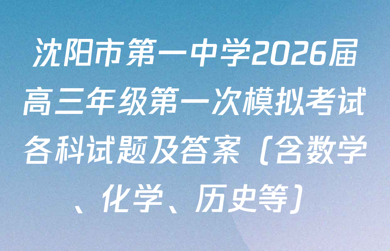 沈阳市第一中学2026届高三年级第一次模拟考试各科试题及答案（含数学、化学、历史等）