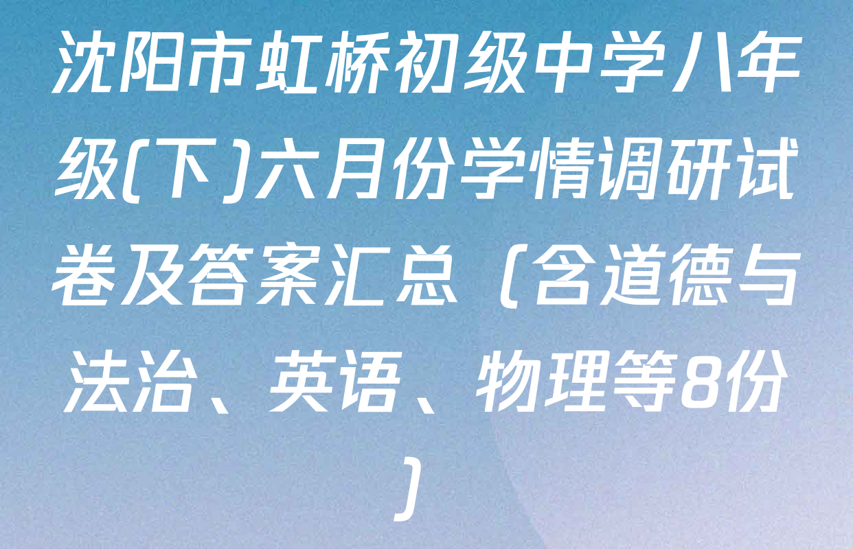 沈阳市虹桥初级中学八年级(下)六月份学情调研试卷及答案汇总（含道德与法治、英语、物理等8份）