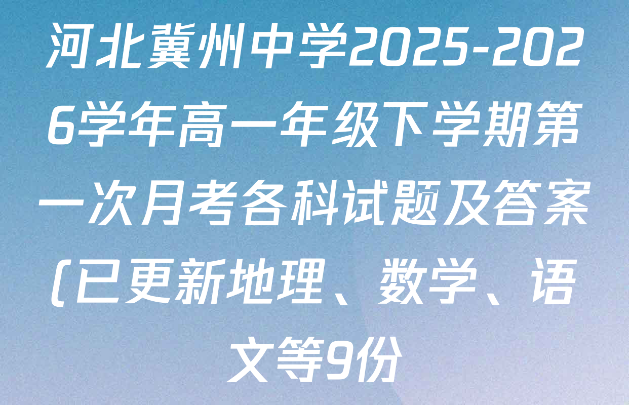 河北冀州中学2025-2026学年高一年级下学期第一次月考各科试题及答案(已更新地理、数学、语文等9份) 河北冀州中学2025-2026学年高一年级下学期第一次月考各科试题及答案(已更新地理、数学、语文等9份)