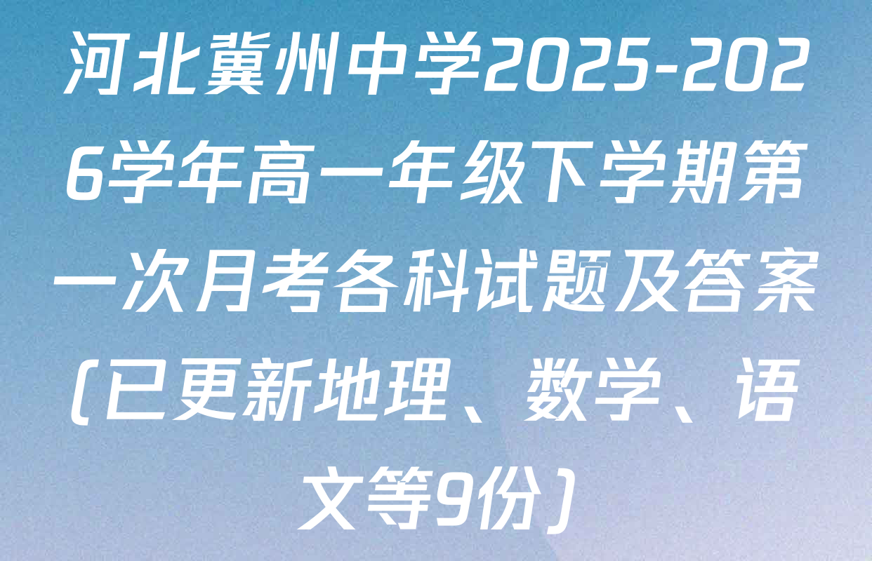河北冀州中学2025-2026学年高一年级下学期第一次月考各科试题及答案(已更新地理、数学、语文等9份)