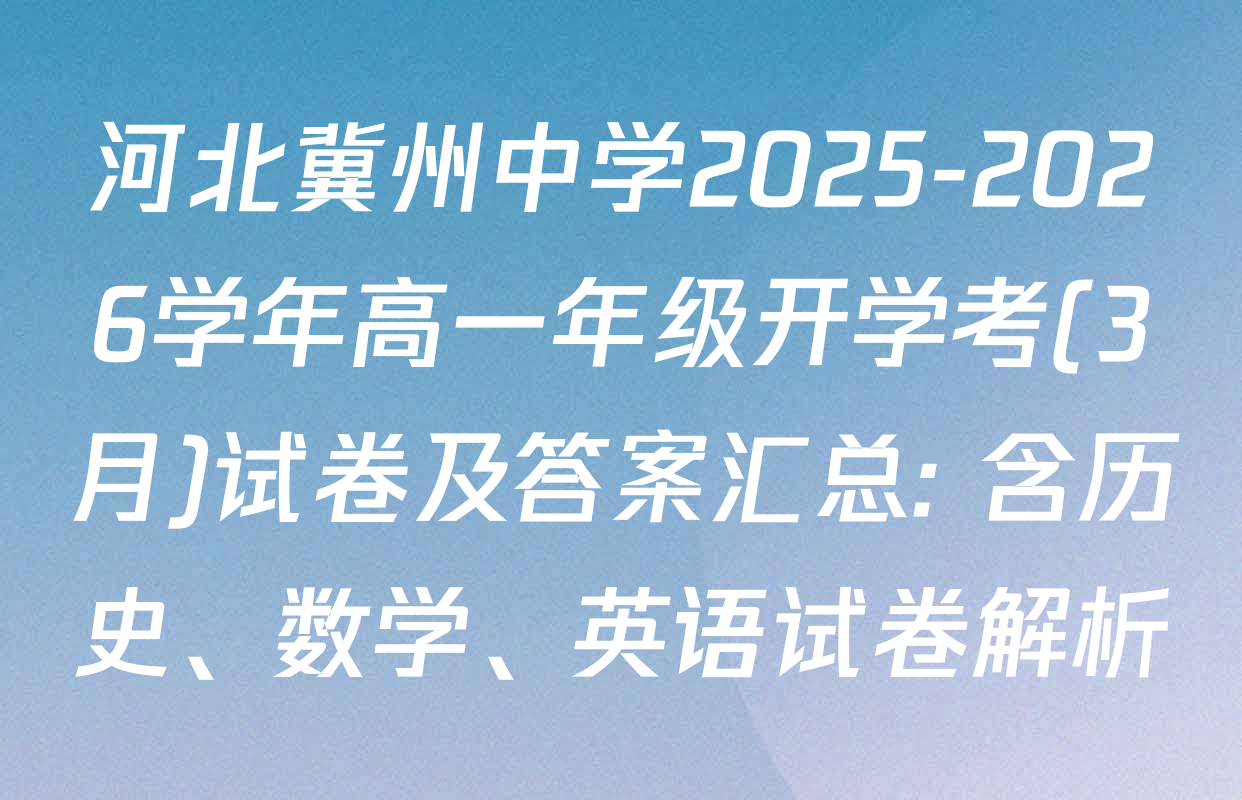 河北冀州中学2025-2026学年高一年级开学考(3月)试卷及答案汇总: 含历史、数学、英语试卷解析
