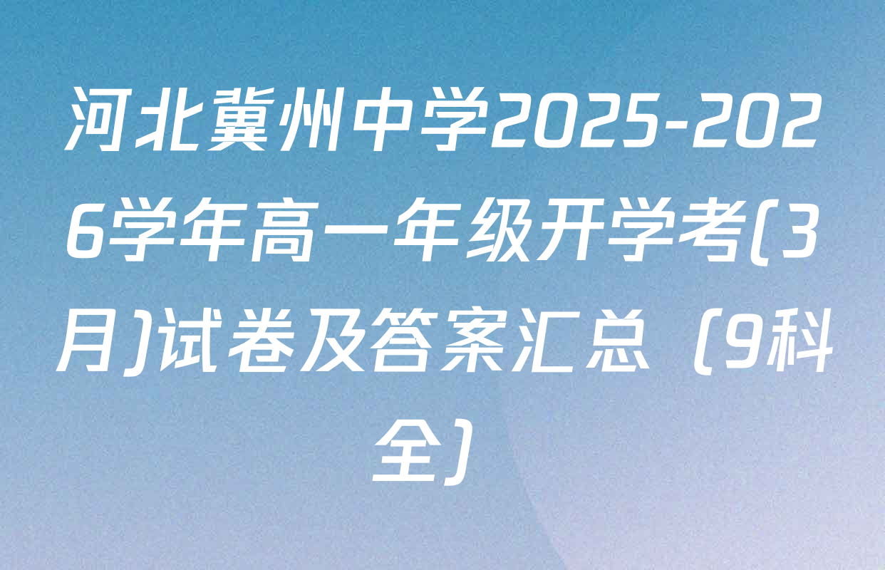 河北冀州中学2025-2026学年高一年级开学考(3月)试卷及答案汇总（9科全）