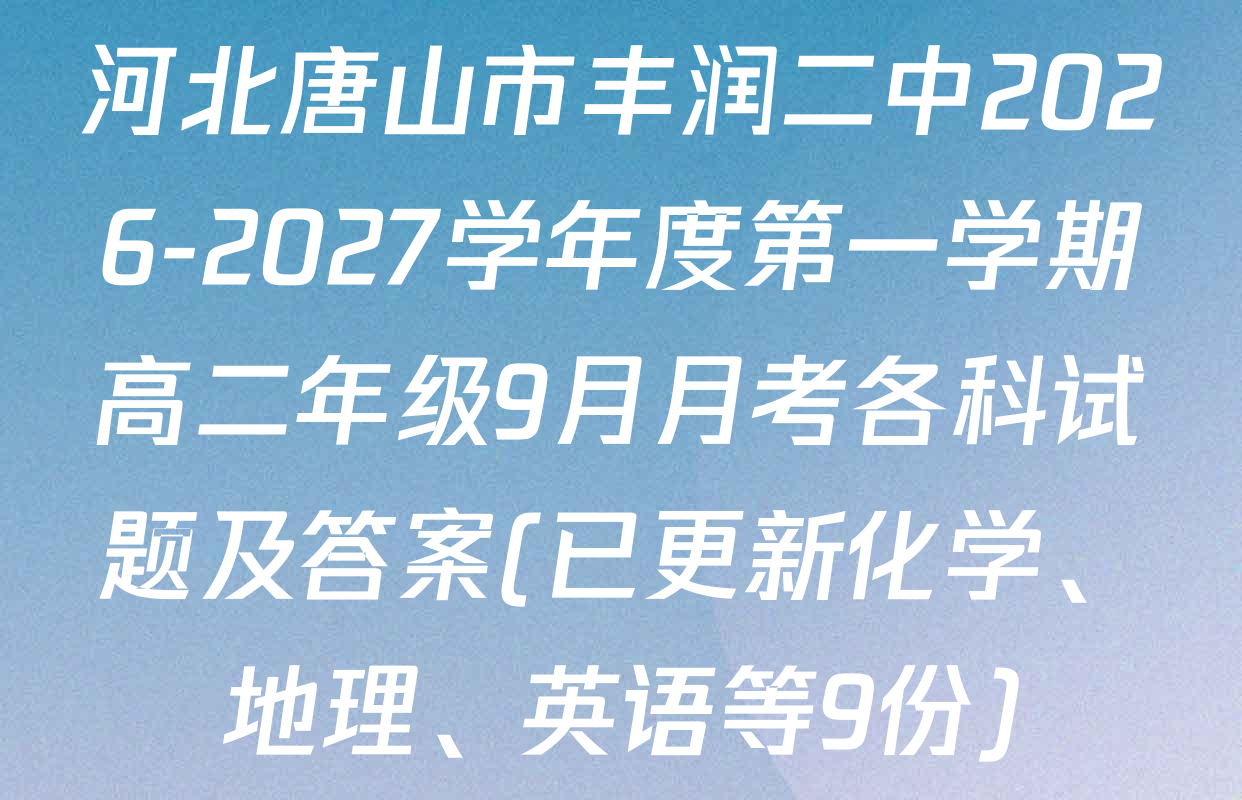 河北唐山市丰润二中2026-2027学年度第一学期高二年级9月月考各科试题及答案(已更新化学、地理、英语等9份)