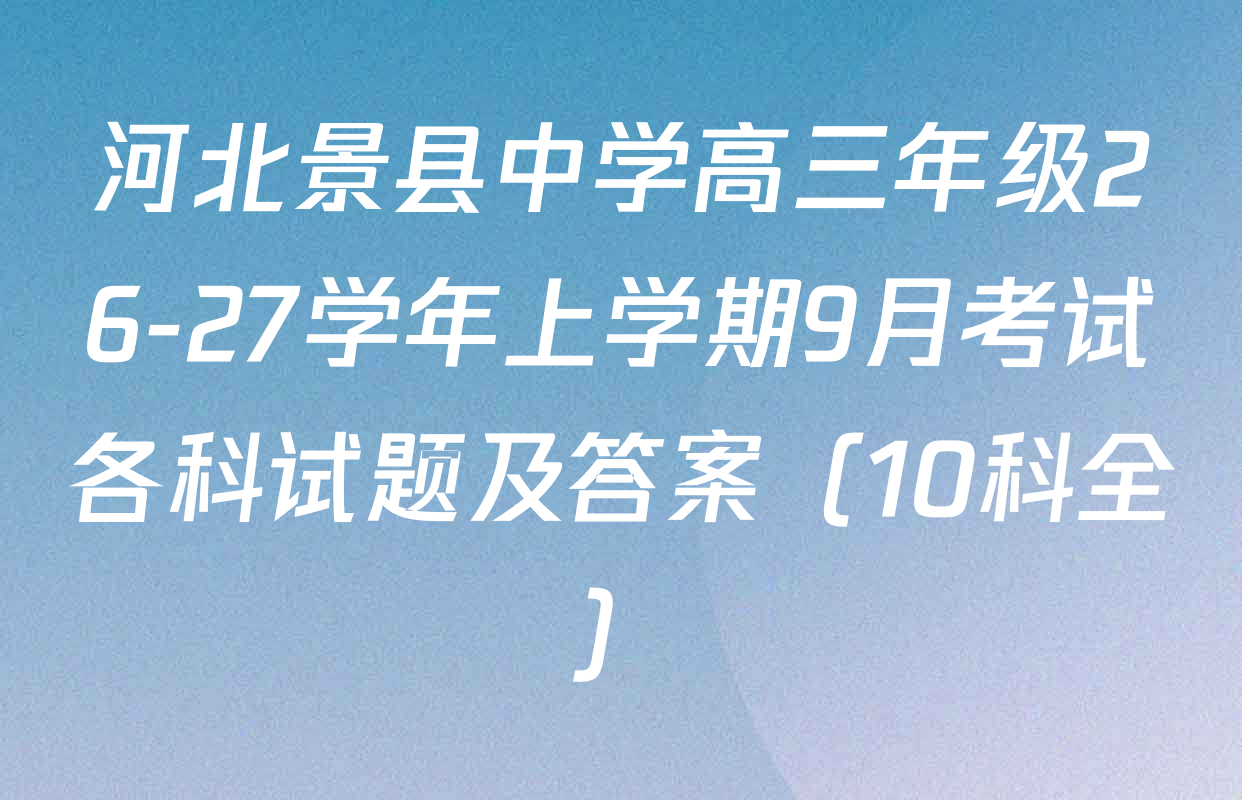 河北景县中学高三年级26-27学年上学期9月考试各科试题及答案（10科全）