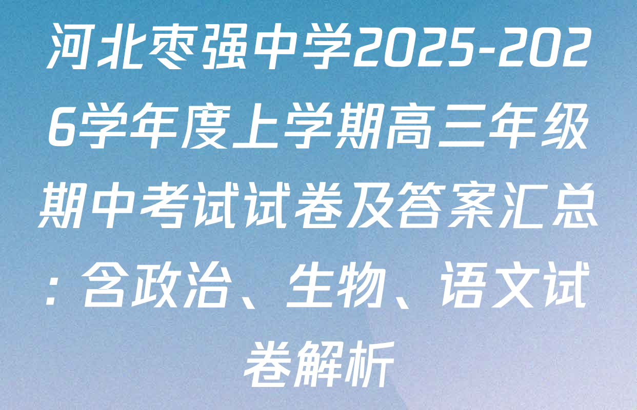 河北枣强中学2025-2026学年度上学期高三年级期中考试试卷及答案汇总: 含政治、生物、语文试卷解析