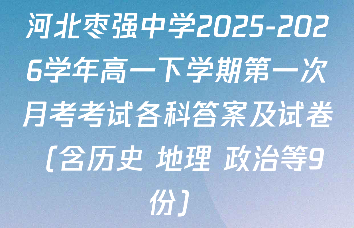 河北枣强中学2025-2026学年高一下学期第一次月考考试各科答案及试卷（含历史 地理 政治等9份）