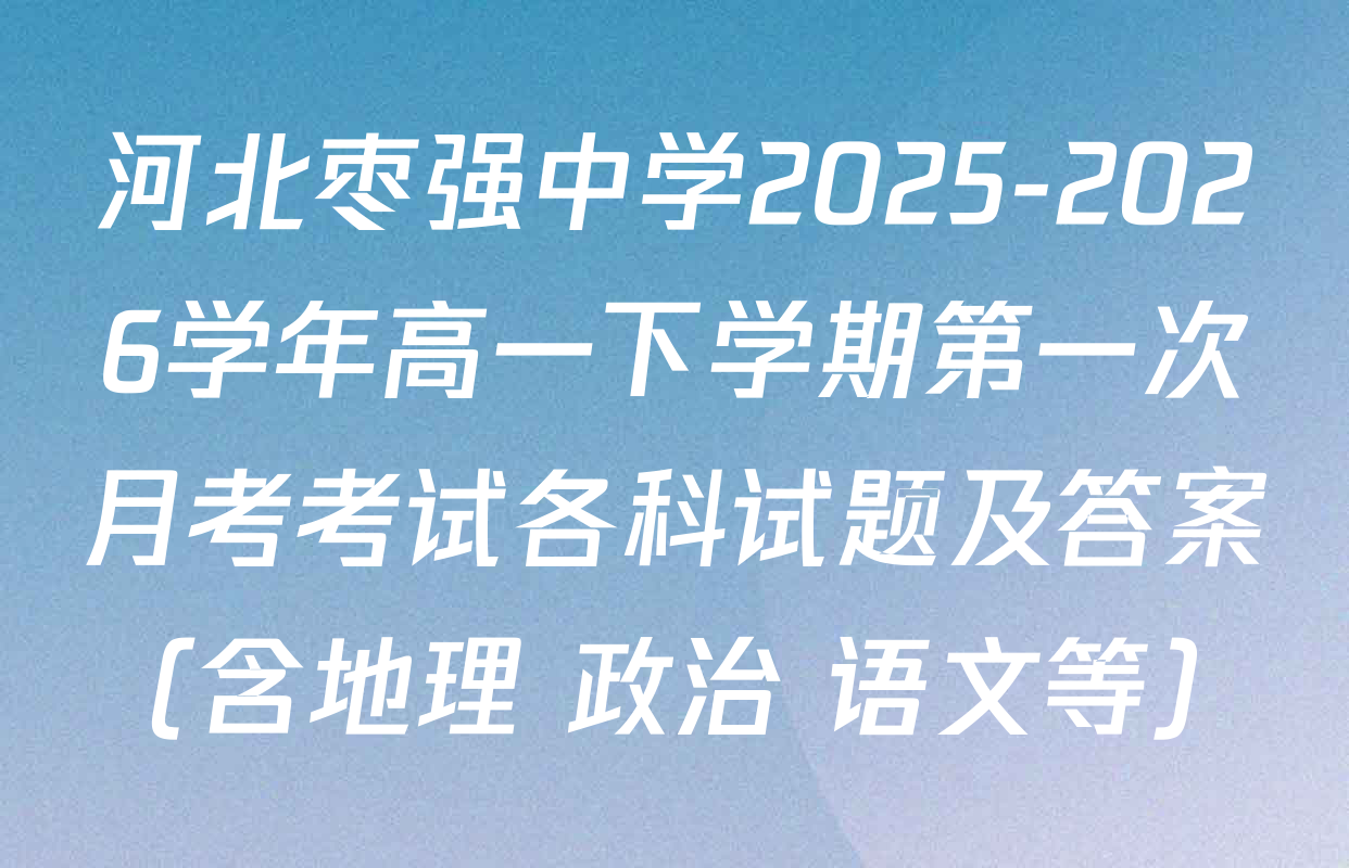 河北枣强中学2025-2026学年高一下学期第一次月考考试各科试题及答案（含地理 政治 语文等）