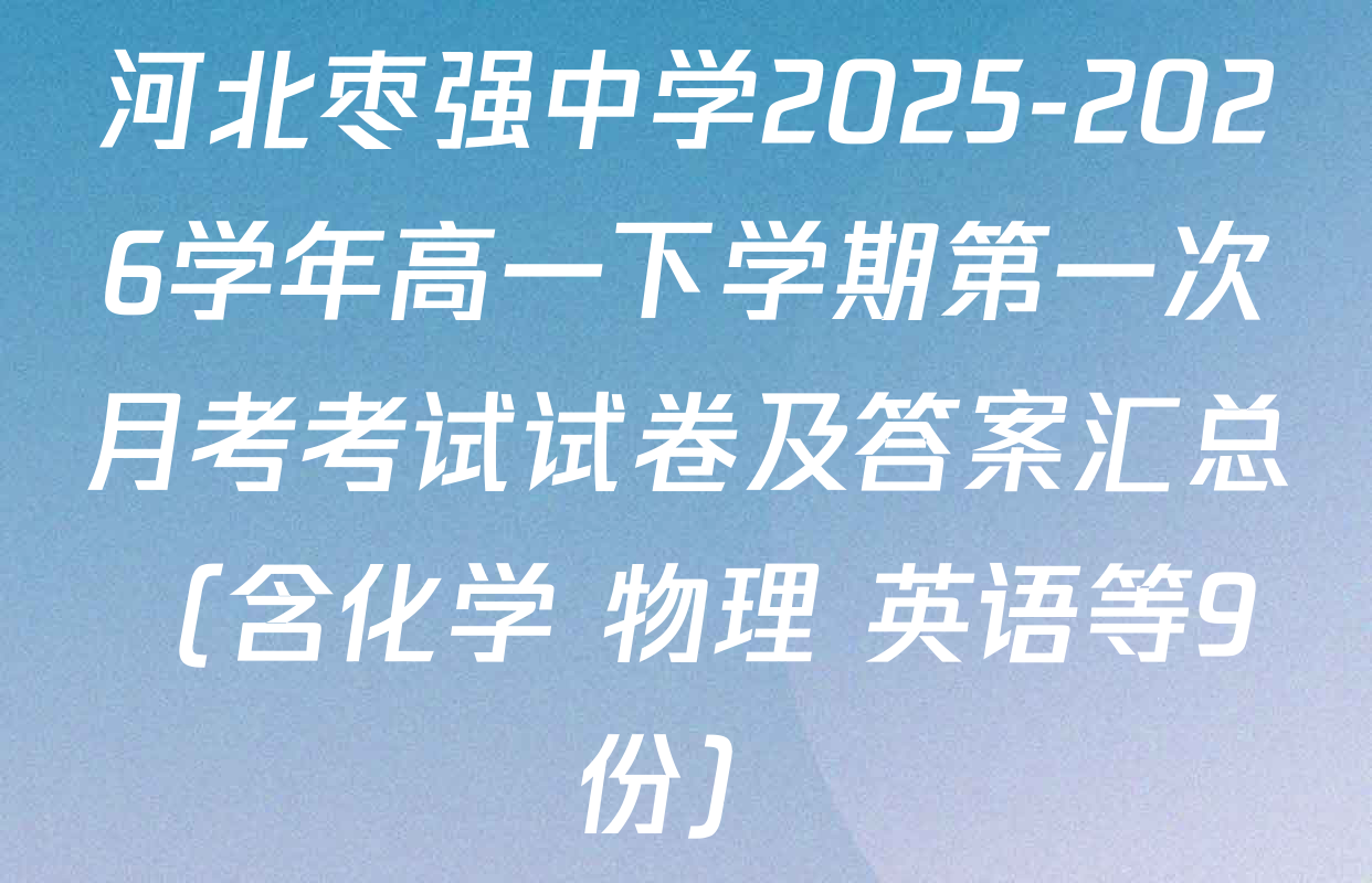 河北枣强中学2025-2026学年高一下学期第一次月考考试试卷及答案汇总（含化学 物理 英语等9份）
