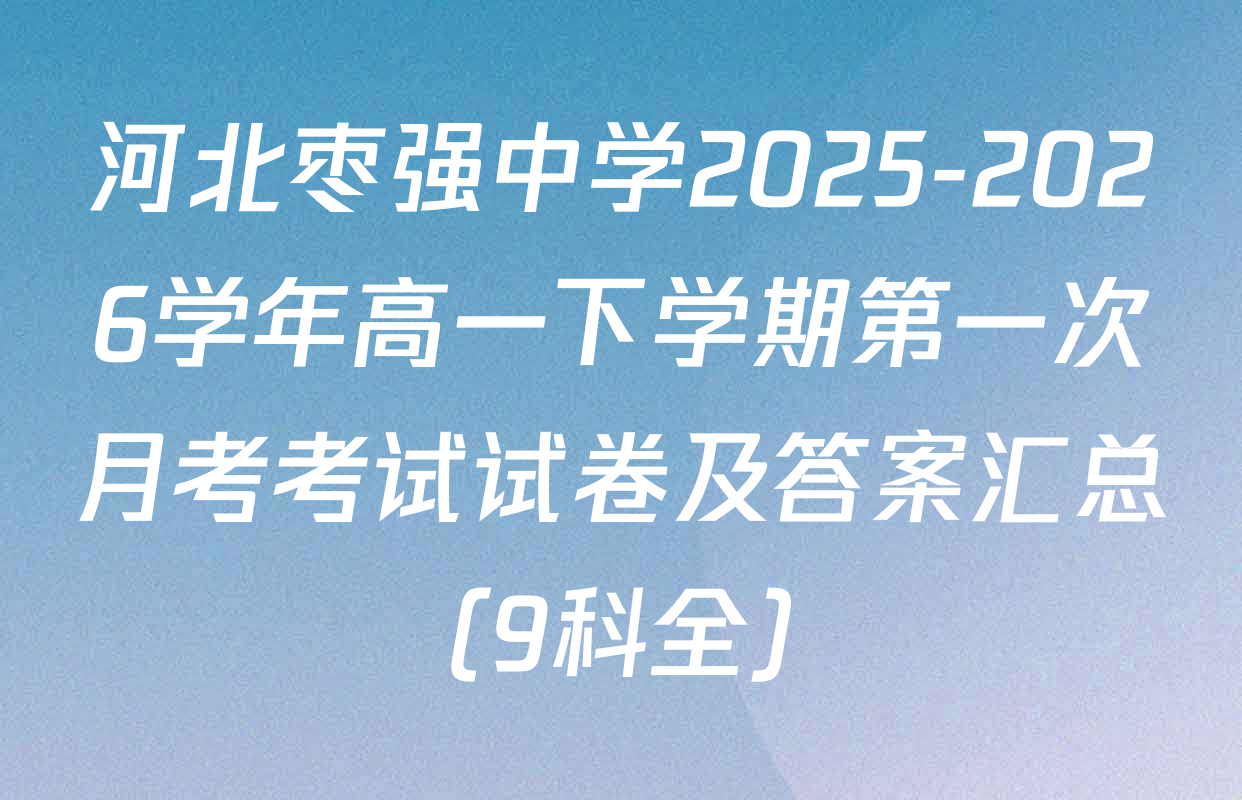 河北枣强中学2025-2026学年高一下学期第一次月考考试试卷及答案汇总（9科全）