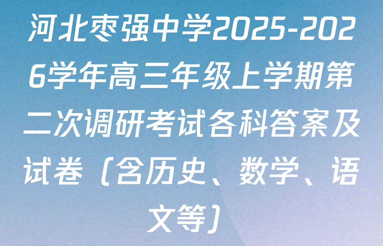 河北枣强中学2025-2026学年高三年级上学期第二次调研考试各科答案及试卷（含历史、数学、语文等）