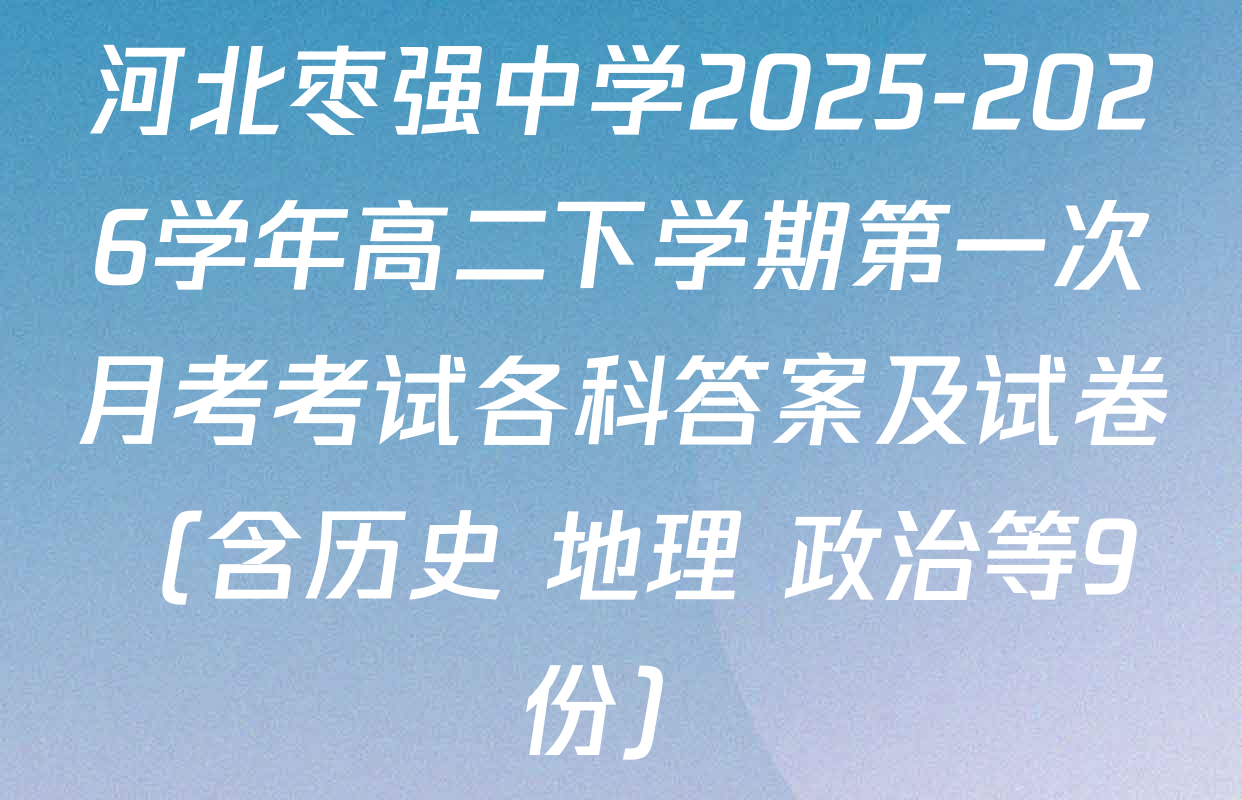 河北枣强中学2025-2026学年高二下学期第一次月考考试各科答案及试卷（含历史 地理 政治等9份）