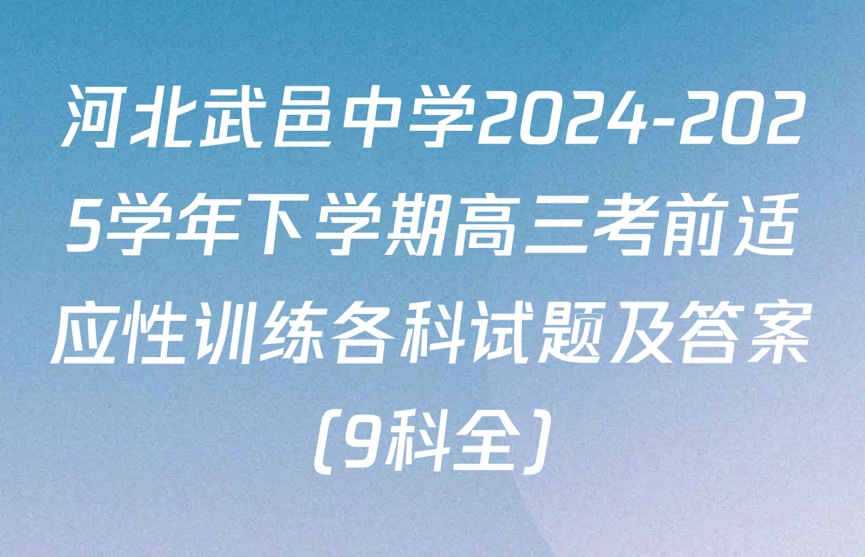 河北武邑中学2024-2025学年下学期高三考前适应性训练各科试题及答案（9科全）