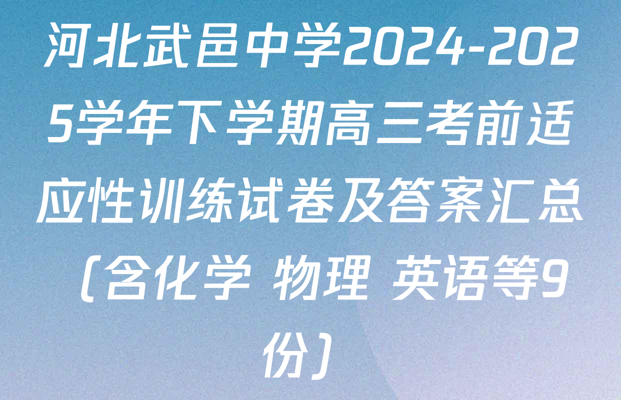 河北武邑中学2024-2025学年下学期高三考前适应性训练试卷及答案汇总（含化学 物理 英语等9份）