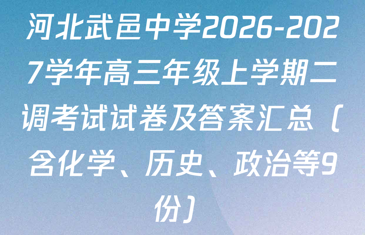 河北武邑中学2026-2027学年高三年级上学期二调考试试卷及答案汇总（含化学、历史、政治等9份）