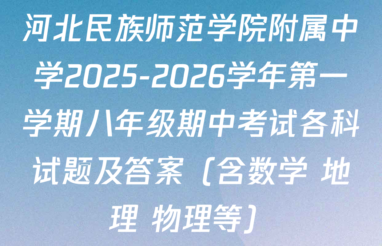 河北民族师范学院附属中学2025-2026学年第一学期八年级期中考试各科试题及答案（含数学 地理 物理等）