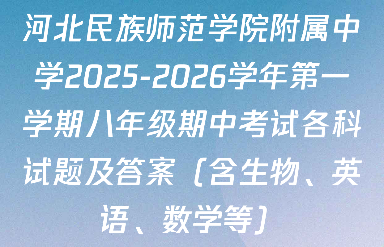 河北民族师范学院附属中学2025-2026学年第一学期八年级期中考试各科试题及答案（含生物、英语、数学等）