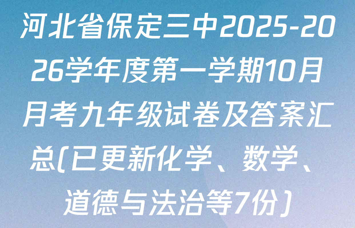河北省保定三中2025-2026学年度第一学期10月月考九年级试卷及答案汇总(已更新化学、数学、道德与法治等7份)