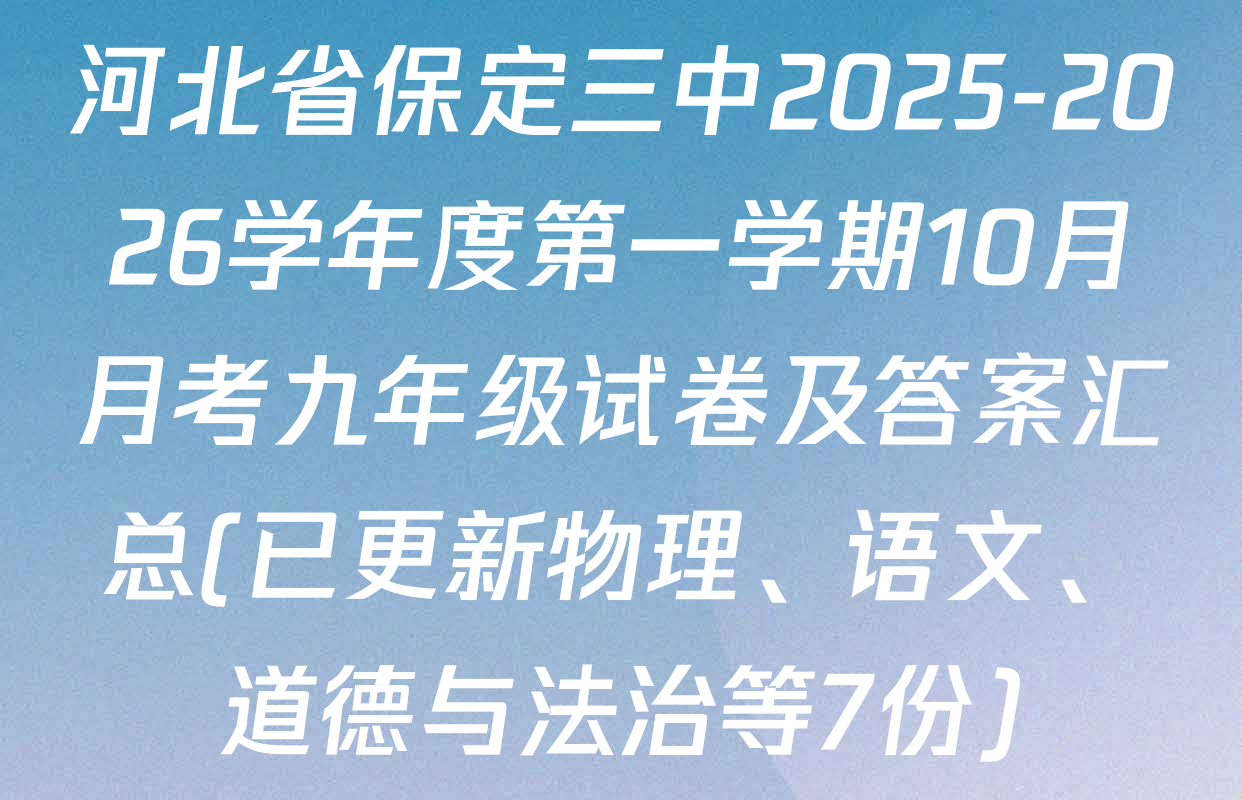 河北省保定三中2025-2026学年度第一学期10月月考九年级试卷及答案汇总(已更新物理、语文、道德与法治等7份)